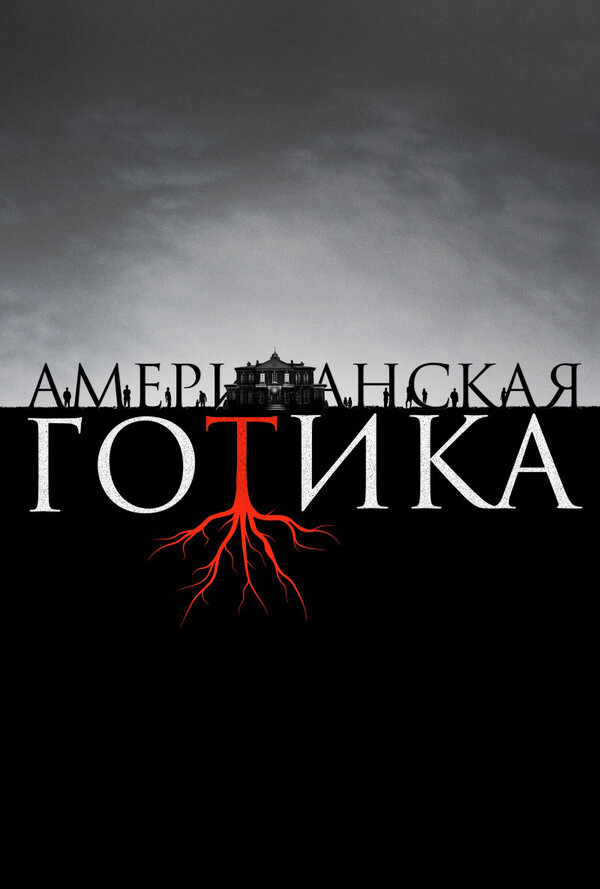 Американская готика - постер сериала